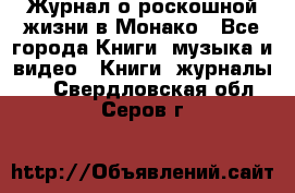 Журнал о роскошной жизни в Монако - Все города Книги, музыка и видео » Книги, журналы   . Свердловская обл.,Серов г.